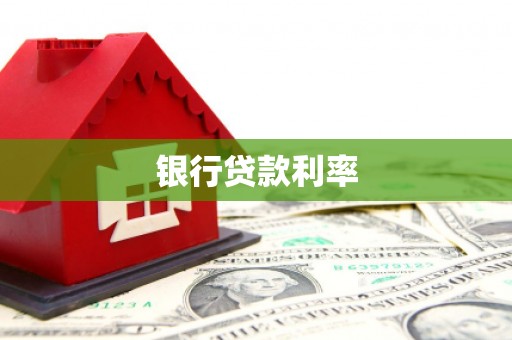 美兰银行贷款利率