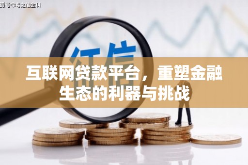 美兰互联网贷款平台，重塑金融生态的利器与挑战