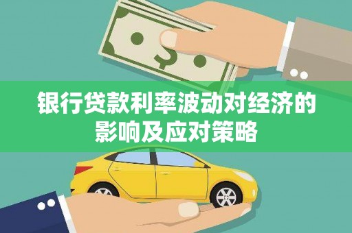 美兰银行贷款利率波动对经济的影响及应对策略
