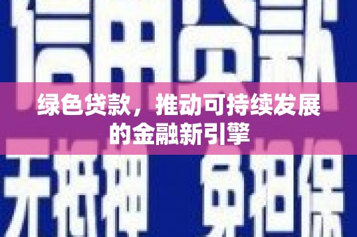 美兰绿色贷款，推动可持续发展的金融新引擎