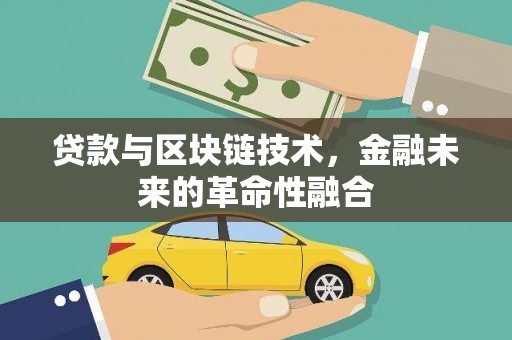美兰贷款与区块链技术，金融未来的革命性融合