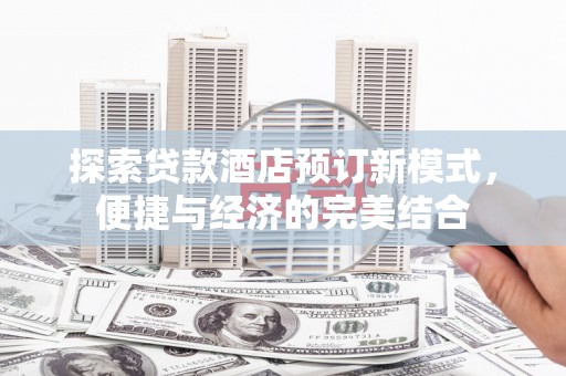 美兰探索贷款酒店预订新模式，便捷与经济的完美结合