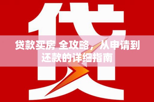 美兰贷款买房 全攻略，从申请到还款的详细指南