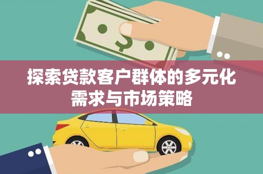 美兰探索贷款客户群体的多元化需求与市场策略