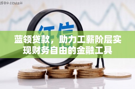 美兰蓝领贷款，助力工薪阶层实现财务自由的金融工具