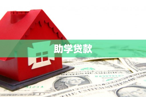 美兰助学贷款