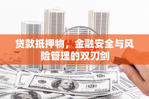美兰贷款抵押物，金融安全与风险管理的双刃剑