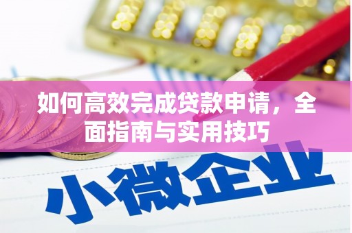 美兰如何高效完成贷款申请，全面指南与实用技巧