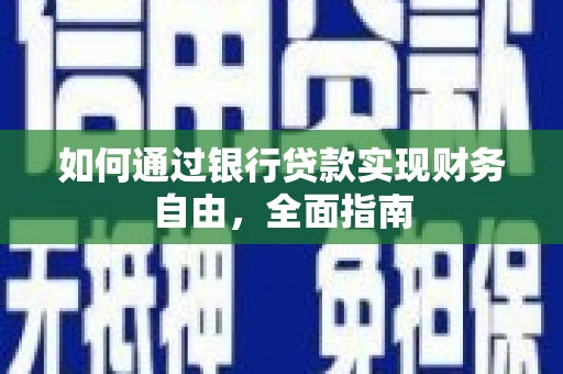 美兰如何通过银行贷款实现财务自由，全面指南