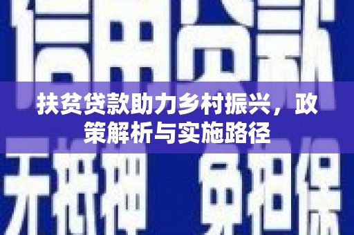 美兰扶贫贷款助力乡村振兴，政策解析与实施路径