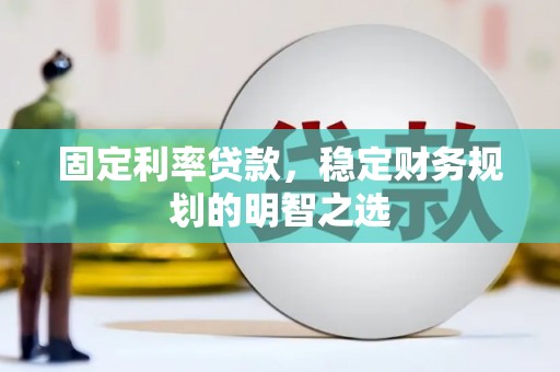美兰固定利率贷款，稳定财务规划的明智之选