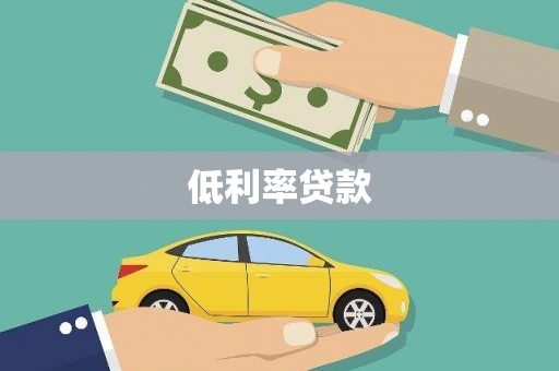美兰低利率贷款