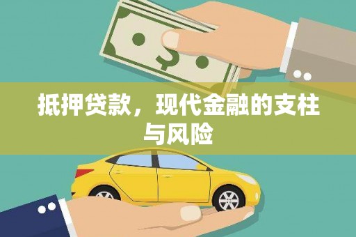 美兰抵押贷款，现代金融的支柱与风险