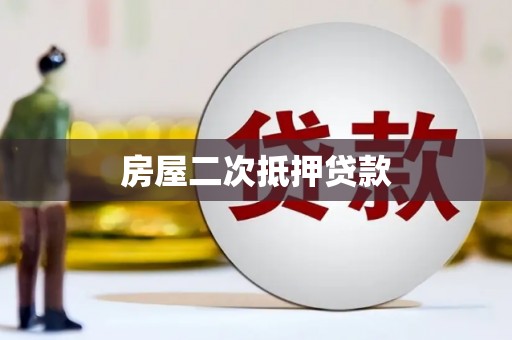 美兰房屋二次抵押贷款