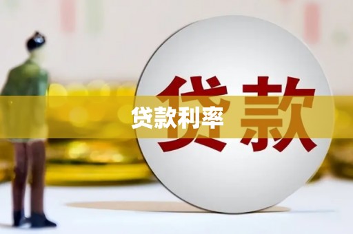 美兰贷款利率